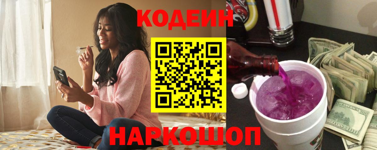 Тосно  Кодеиновый сироп Lean Purple Drank  Кодеиновый сироп Lean Purple Drank  Вход с VPN 